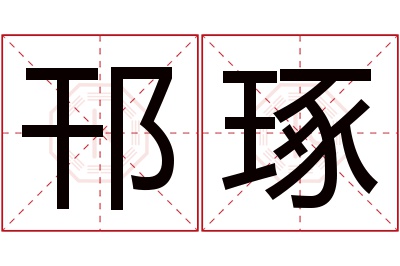 邗琢名字寓意