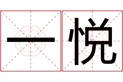 一悦名字寓意