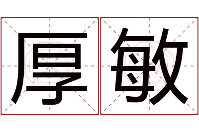 厚敏名字寓意