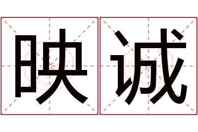 映诚名字寓意