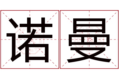 诺曼名字寓意