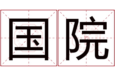 国院名字寓意