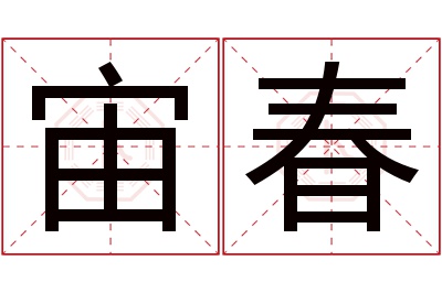 宙春名字寓意