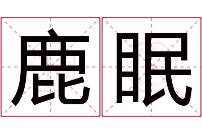 鹿眠名字寓意