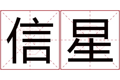 信星名字寓意