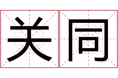 关同名字寓意