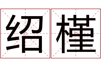 绍槿名字寓意