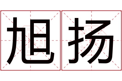 旭扬名字寓意