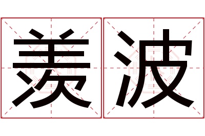 羡波名字寓意