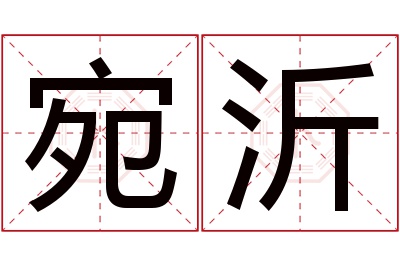 宛沂名字寓意