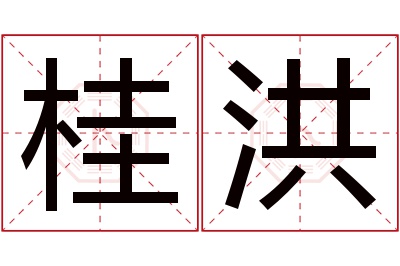 桂洪名字寓意