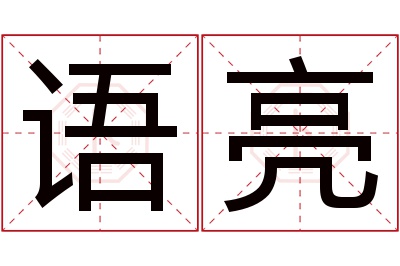 语亮名字寓意