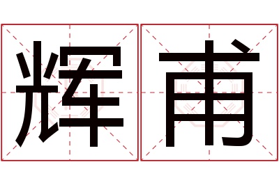 辉甫名字寓意