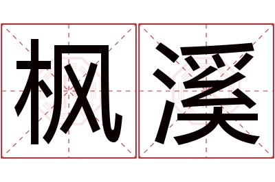 枫溪名字寓意