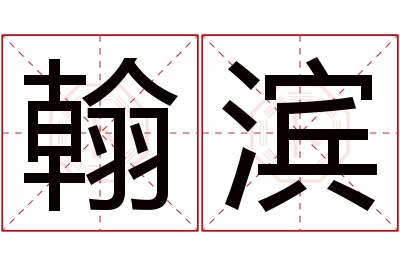 翰滨名字寓意