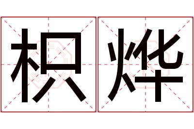 枳烨名字寓意