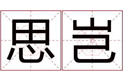 思岂名字寓意