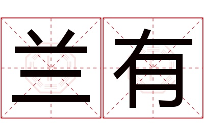 兰有名字寓意