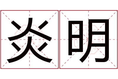 炎明名字寓意