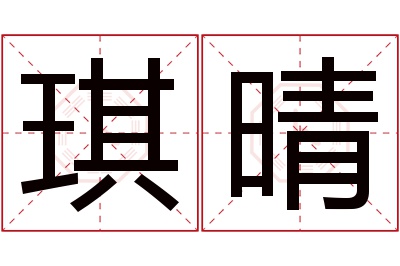 琪晴名字寓意