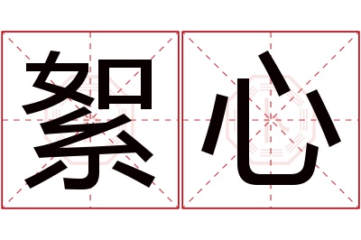 絮心名字寓意