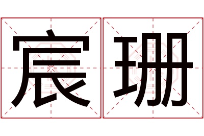 宸珊名字寓意