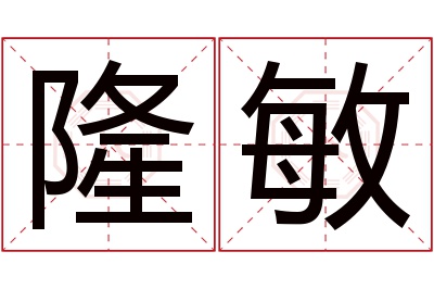 隆敏名字寓意