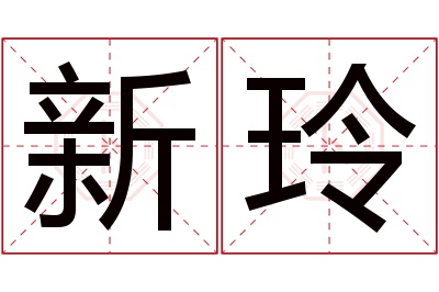 新玲名字寓意