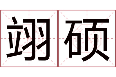 翊硕名字寓意