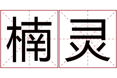 楠灵名字寓意