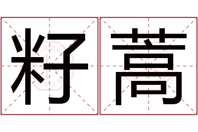 籽蒿名字寓意