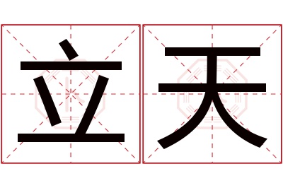 立天名字寓意