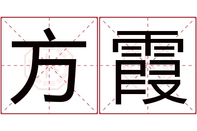 方霞名字寓意