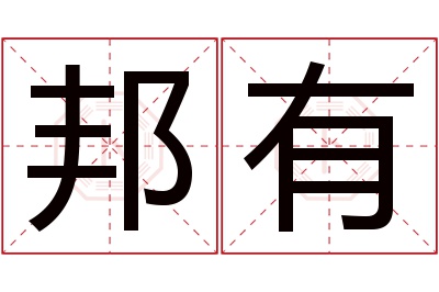 邦有名字寓意