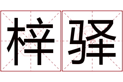 梓驿名字寓意