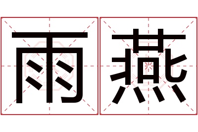 雨燕名字寓意