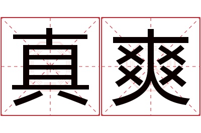 真爽名字寓意