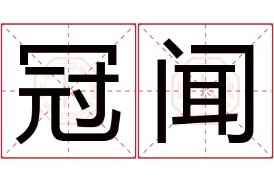 冠闻名字寓意