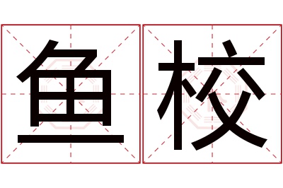 鱼校名字寓意