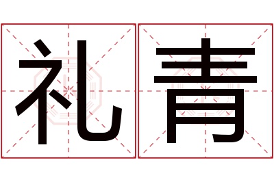 礼青名字寓意