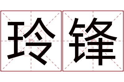 玲锋名字寓意