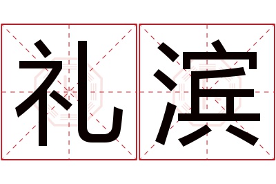 礼滨名字寓意