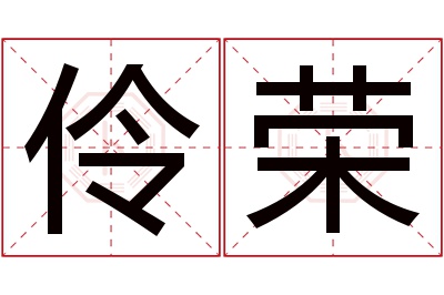 伶荣名字寓意