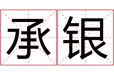 承银名字寓意