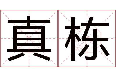 真栋名字寓意