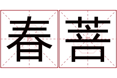 春菩名字寓意