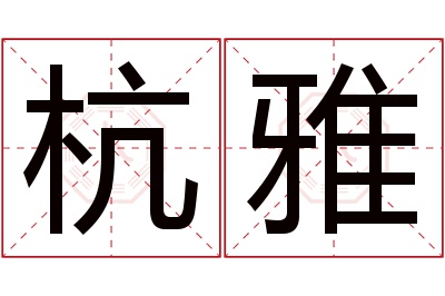 杭雅名字寓意