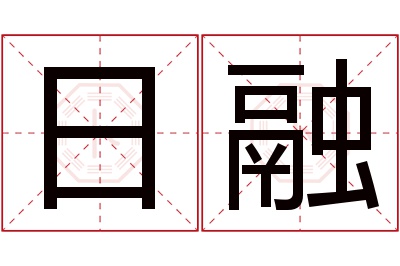 日融名字寓意