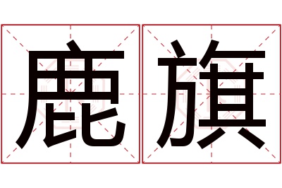 鹿旗名字寓意