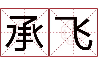 承飞名字寓意